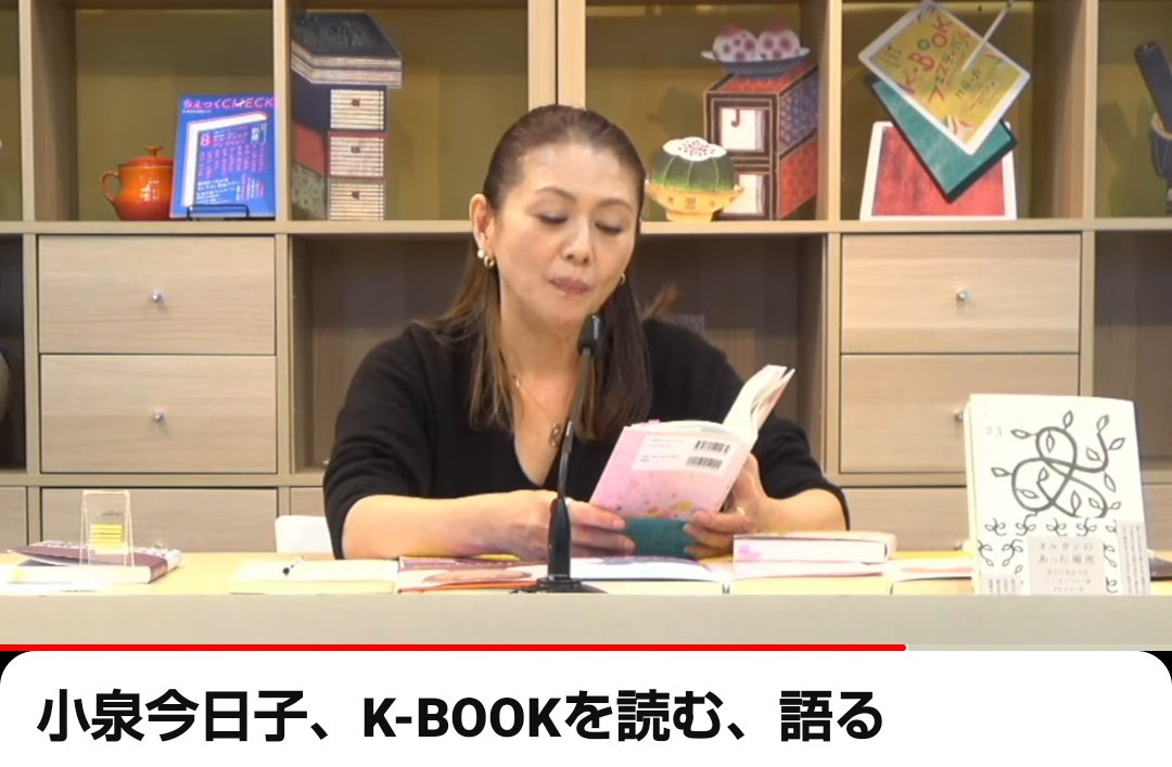 小泉今日子  K-BOOKと言う
韓国の本を絶賛する。
「わが家からは韓国の言葉しか流れてこない」と笑った。

韓国の本なんて全く興味無い。