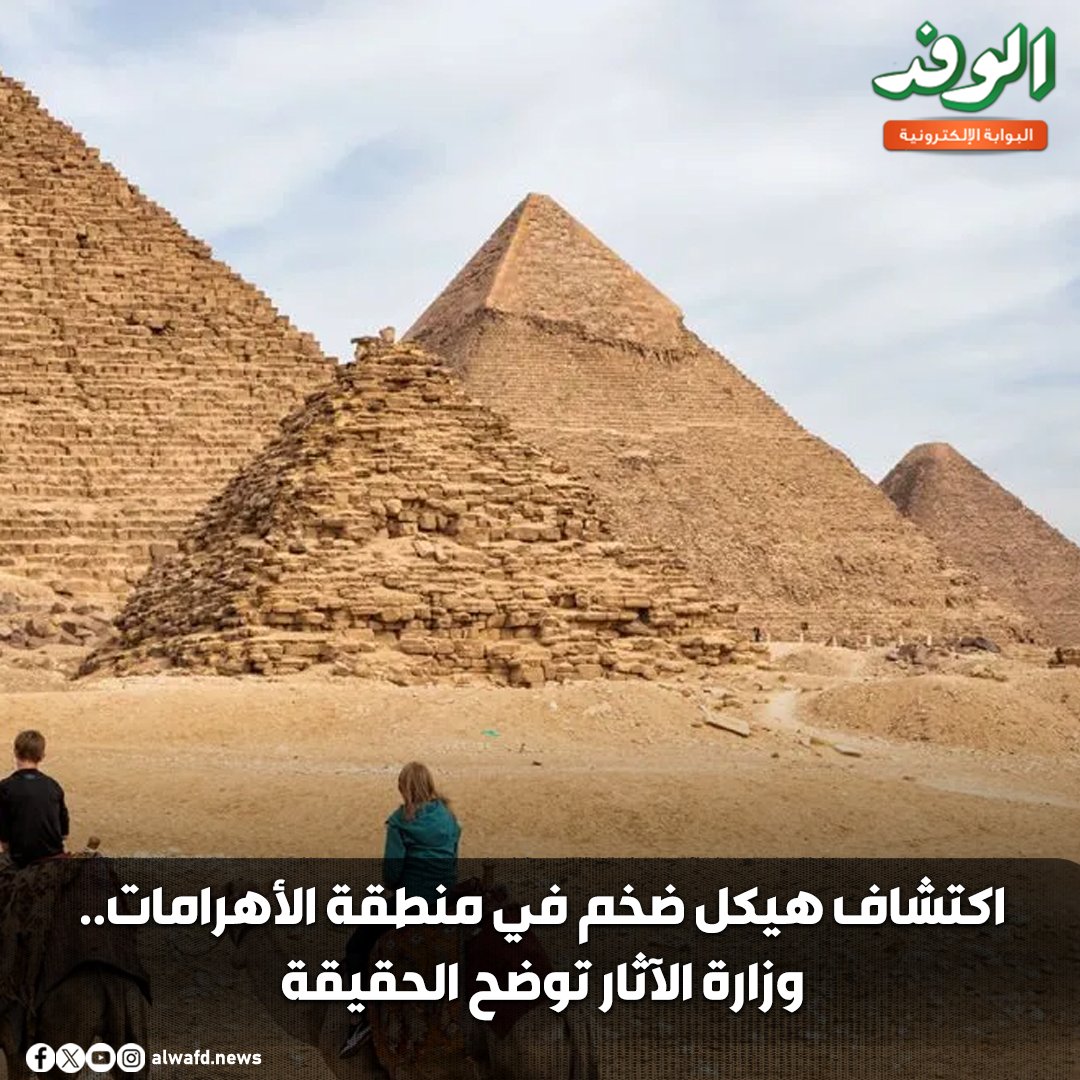 بوابة الوفد| اكتشاف هيكل ضخم في منطقة الأهرامات.. وزارة الآثار توضح الحقيقة 