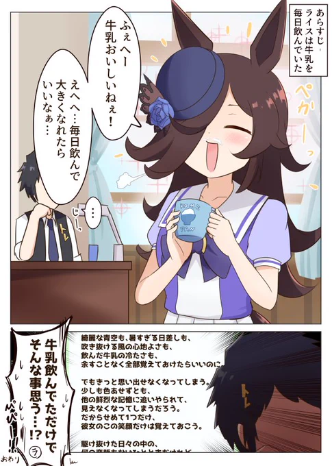 ライスと牛乳とサポカポエム
#ウマ娘 #ウマ娘プリティーダービー 
#ライスシャワー 