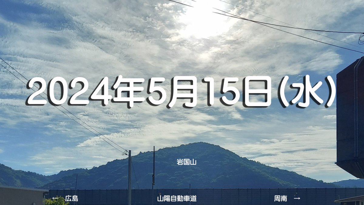 皆さんお疲れ様です。 岩国市 今朝11度/晴 最高気温24度 梅雨入りまでに、やるべき事をしっかりと準備！本日もご安全に！ 今朝のワード #コンビニ #すいようび #手すり #テスリックス #格子型 #企業公式が毎朝地元の天気を言い合う tesrix.com/wp/