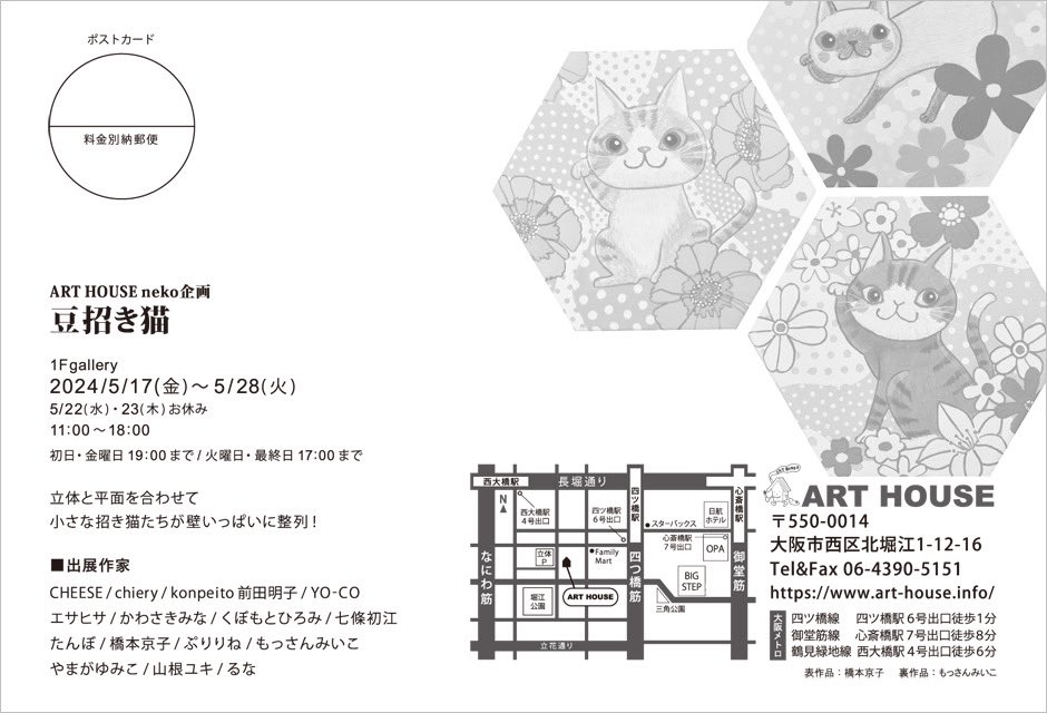 無事搬入完了❣️
間に合ってよかったです
頑張りましたε-(´∀｀; )

金曜日から開催！
素敵な作家さんがたくさん参加されます。お近くの方はぜひ〜

企画展『豆招き猫』
<a href="/ARTHOUSE_horie/">ART HOUSE</a> さんにて

1Fgallery
2024.5/17(金)～5/28(火) 
22日(水)・23日(木)お休み

#企画展 #招き猫 #樹脂粘土