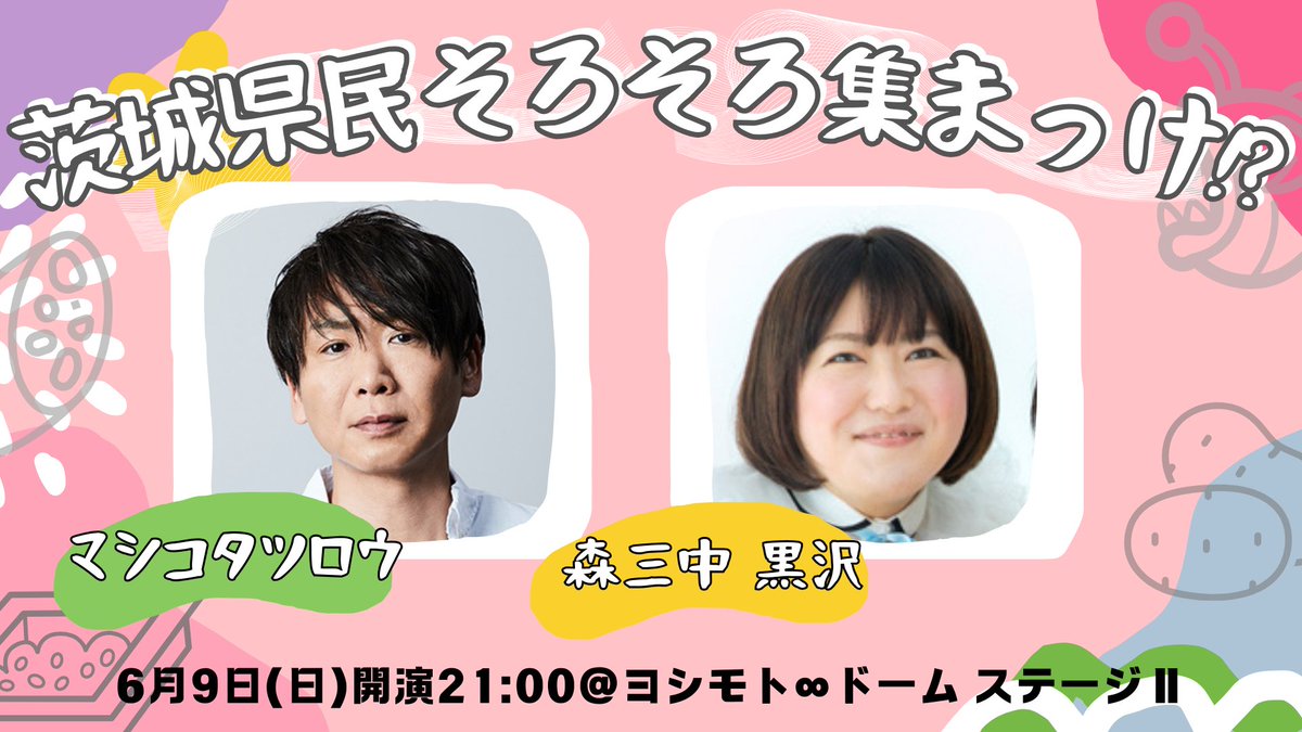 //
「茨城県民そろそろ集まっけ！？」
チケット販売開始✨
\\

6/9(日)
開場20:45／開演21:00／終演22:00予定
✨出演✨
#黒沢かずこ
#マシコタツロウ
茨城県出身の二人による地元愛溢れるトークをお楽しみください🥰

会場チケット🎫 x.gd/rmp6N
配信チケット🎫 x.gd/mQpcK