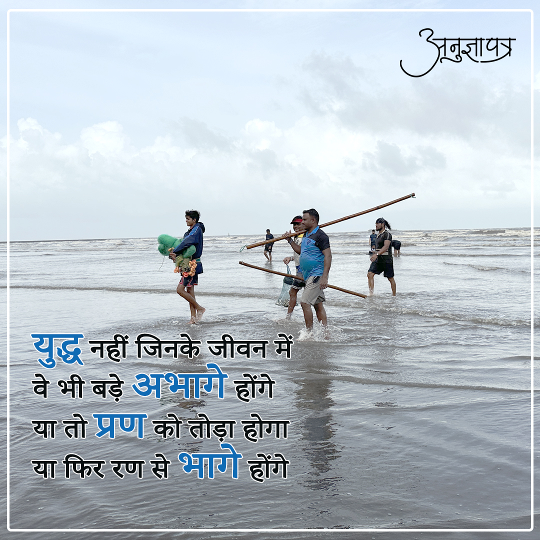 AnugyaPatra's tweet photo. युद्ध नहीं जिनके जीवन में वे भी बड़े अभागे होंगे
#lifequotes #anugyapatra https://t.co/dGEIDBp5Tg