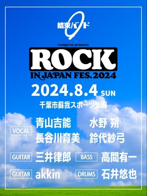 『#ぼっち・ざ・ろっく！』の #結束バンド が、日本最大級の野外ロック・フェスティバル「ROCK IN JAPAN FESTIVAL 2024」に参戦決定！

#青山吉能
#鈴代紗弓
#水野朔
#長谷川育美
#RIJF2024
#ロッキン
#蘇我

animatetimes.com/news/details.p…