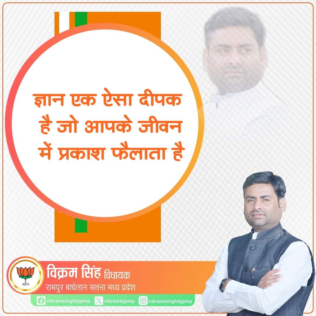 ज्ञान एक ऐसा दीपक है जो आपके जीवन में प्रकाश फैलाता है
#election2024 #मेरा_रामपुर #rampurbgahelan #मेरा_परिवार #MLA #भाजपा_पर_भरोसा #InspirationDaily #QuoteOfTheDay #PositiveVibes #SuccessQuotes #bjpmp #StayPositive #mp #JaiShriRam #Ayodhyadhamsarkar