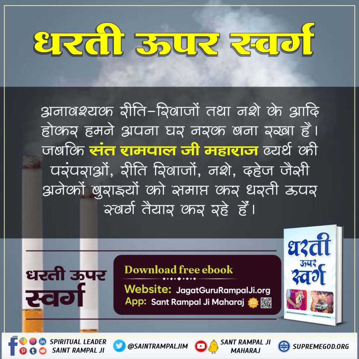 #GodMorningWednesday
We have made our home a hell
by adopting unnecessary customs, traditions, and addictions. Whereas, Sant Rampal Ji is putting an end to many evils like futile traditions, customs, addictions, and dowry, and preparing heaven on earth.
#धरती_को_स्वर्ग_बनाना_है