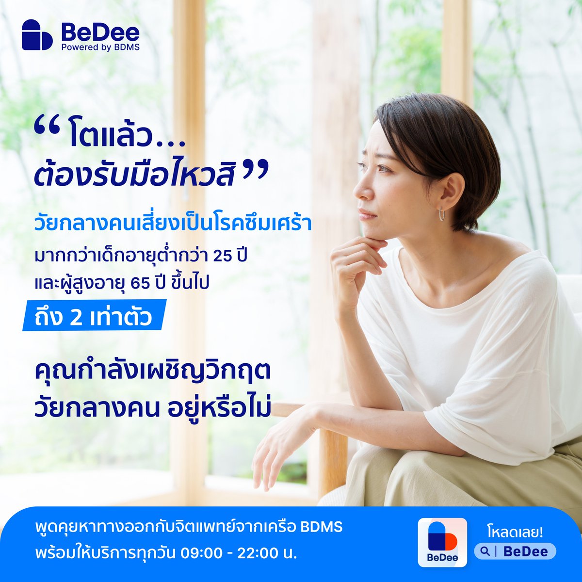 Midlife Crisis ? ทำไมยิ่งโต ยิ่งไม่มีความสุข ? ​
.​
Midlife Crisis หรือ #วิกฤตวัยกลางคน เป็นอีกหนึ่งภาวะทางสุขภาพจิตที่ มักเกิดในช่วงวัยกลางคน 35 - 50 ปี 
ที่ต้องเผชิญกับความเปลี่ยนแปลง ปัญหาประดังประเดเข้ามาจนรู้สึกท้อแท้ ชีวิตไม่เป็นตามที่คาดหวัง สูญเสียคนใกล้ตัว