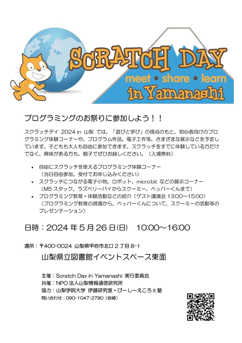 CoderDojoHokuto's tweet image. おしさしぶりです

スクラッチデイ 2024 in 山梨が開催

日時：2024年5月26日(日) 10:00～16:00
場所：山梨県立図書館イベントスペース東面

興味がある方、みなさんでぜひお越しください。お待ちしております。
よろしくお願いします。
scratch.itolab.com

#ScratchDay
#ScratchDayinYamanashi