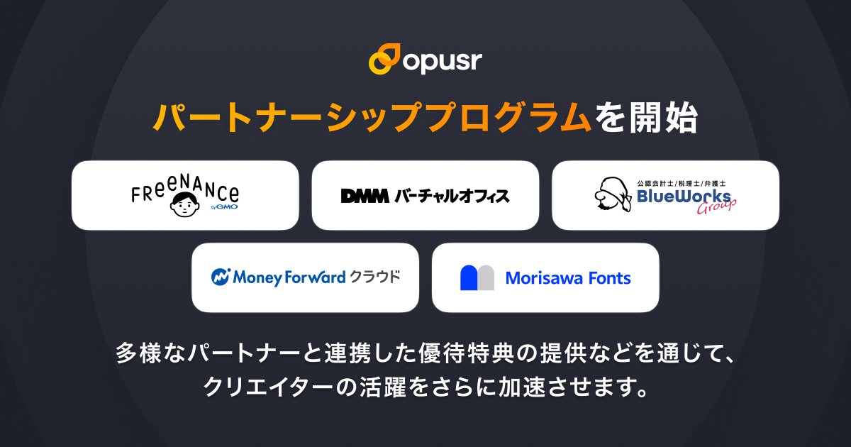 ＼パートナーシッププログラムを本日開始🎉／
業界を超えた多様なパートナーと連携し、
クリエイターを支援する新しいプログラムが本日より開始！

クリエイターの働きやすい環境づくりを加速させるため、各社と連携した優待特典の提供等を行います🎁