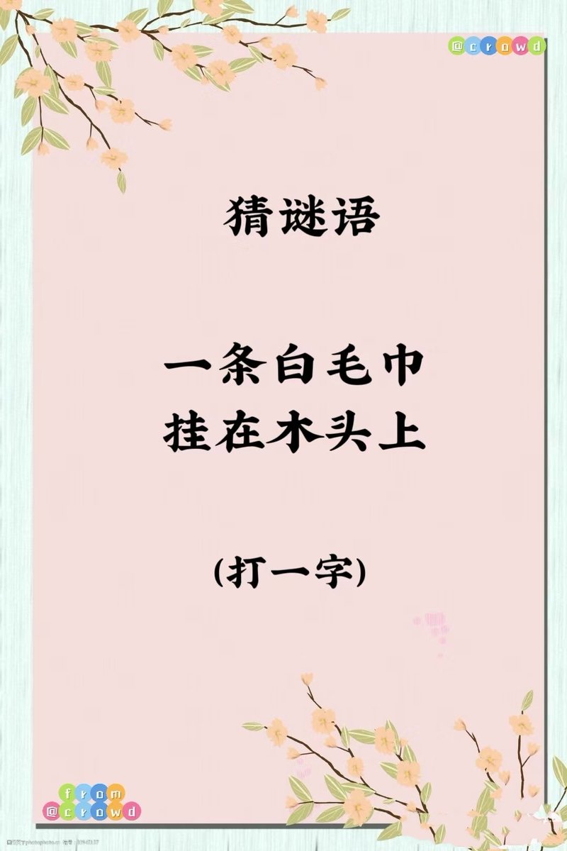 猜谜语：一条白毛巾，挂在木头上
来猜猜？ https://t.co/8aFfGDTrAG