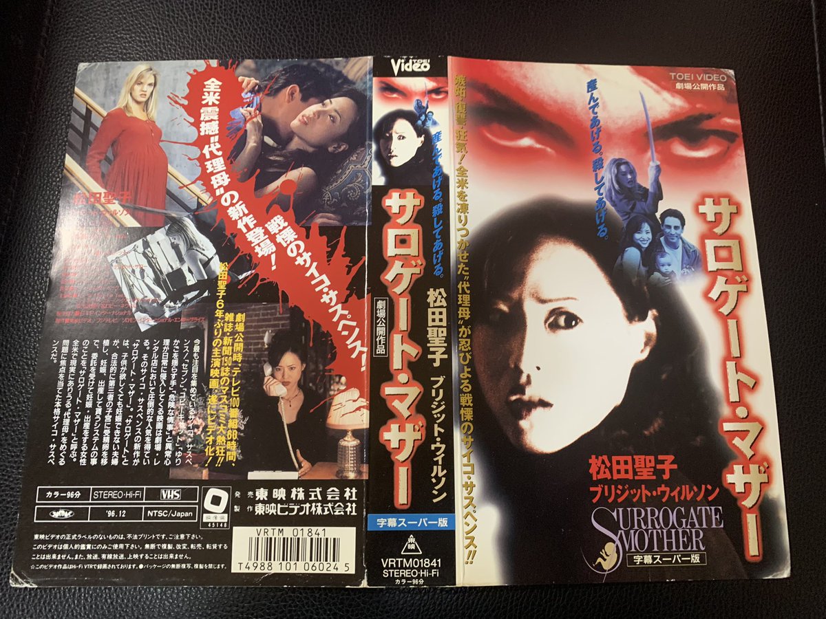 代理母出産の邦画サスペンスホラー『サロゲート・マザー（1996）』

松田聖子はこれへの出演無かったことにしたいのでは？と勝手に思っています。