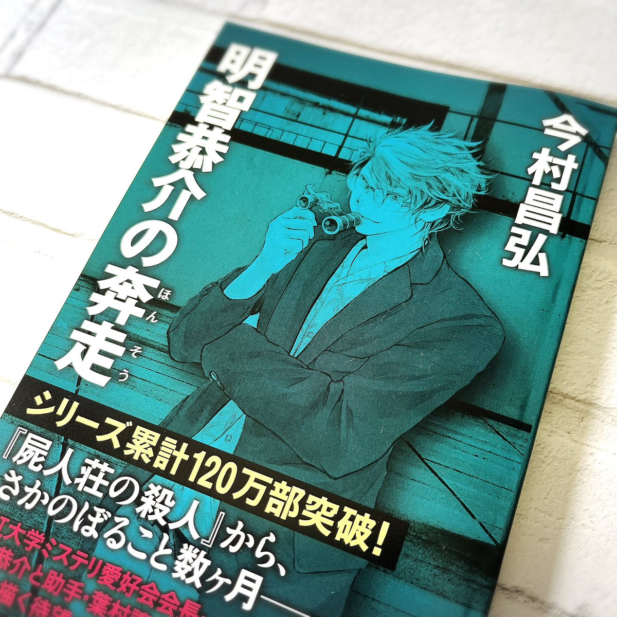 今村昌弘さん最新刊、６月２８日刊行予定『明智恭介の奔走』プルーフができあがりました！（※書籍版のカバーイラストとは異なります）