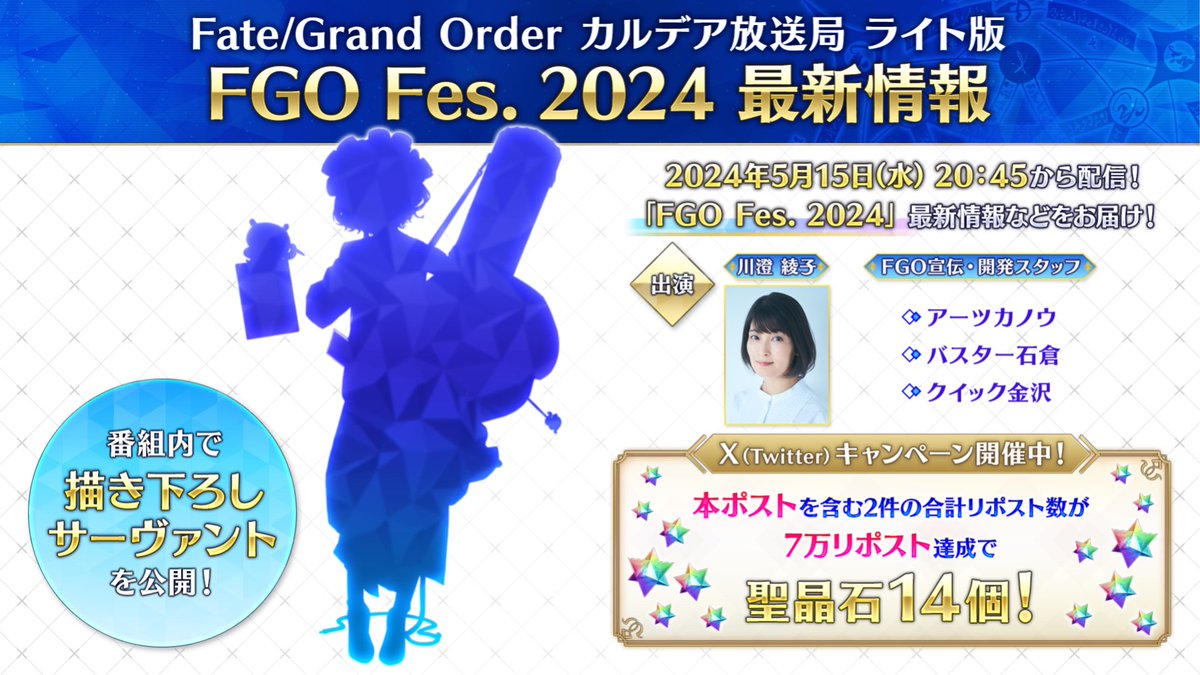 【カルデア広報局より】
本日20:45から「FGO カルデア放送局 ライト版 FGO Fes. 2024 最新情報」を配信！
YouTube Live→youtube.com/watch?v=g_IBtG…

◆X(Twitter)キャンペーン対象ポスト◆
本ポストを含む対象ポスト2件のリポスト合計数が最大7万リポスト達成で聖晶石14個をプレゼント！…