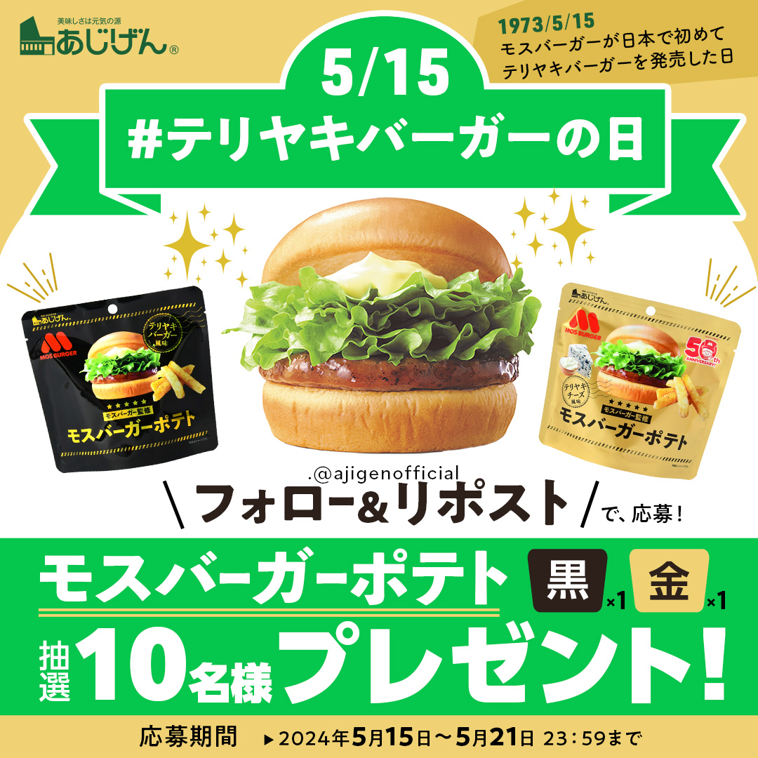 5/15は　#テリヤキバーガーの日🍔
ということで！

モスバーガーポテト
プレゼントキャンペーン開催✨✨

①@ajigenofficial をフォロー
②本投稿をいいね＆リポスト

5月21日 23:59まで

やっぱりモスのテリヤキバーガーが1番好きです💕

皆様の #推しモス 教えてください🥰