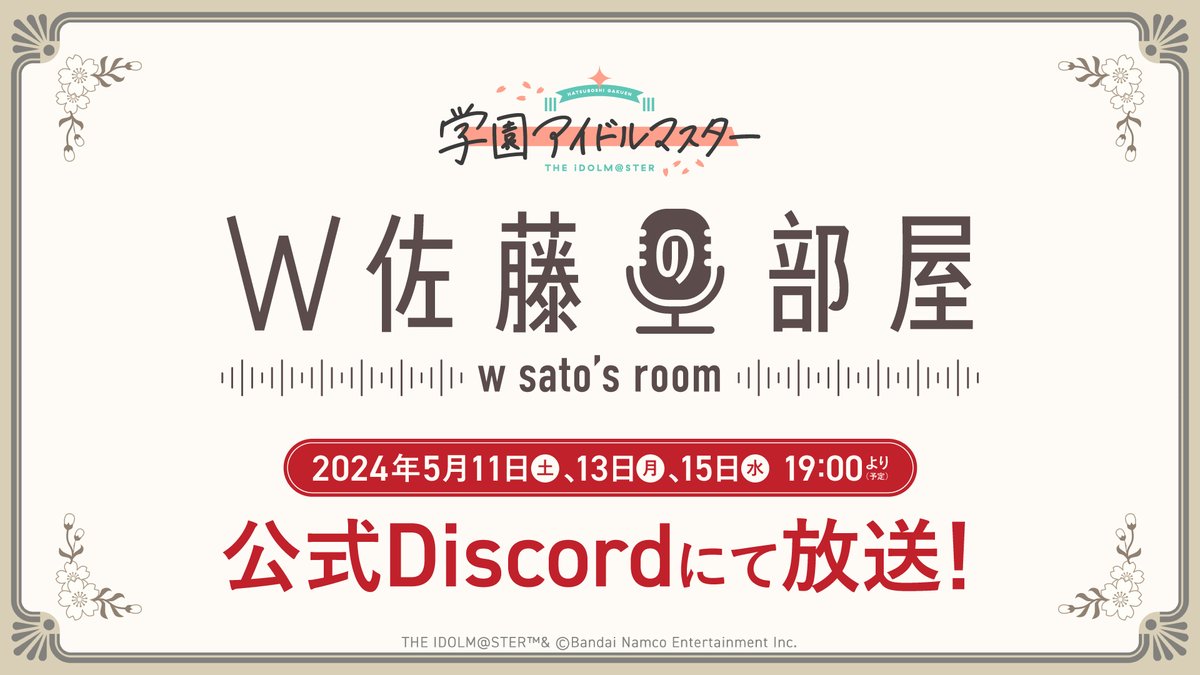 ／ 🎙 #W佐藤の部屋 まであと1時間！ ＼ 📌本日 19:00〜 公式Discordにて放送！ discord.com/invite/sgSdejp… 佐藤貴文音楽P、佐藤大地APの2人が 学マスの楽曲を深掘りする番組🎙 制作秘話などが語られるかも！ ※アーカイブは残らない可能性があります