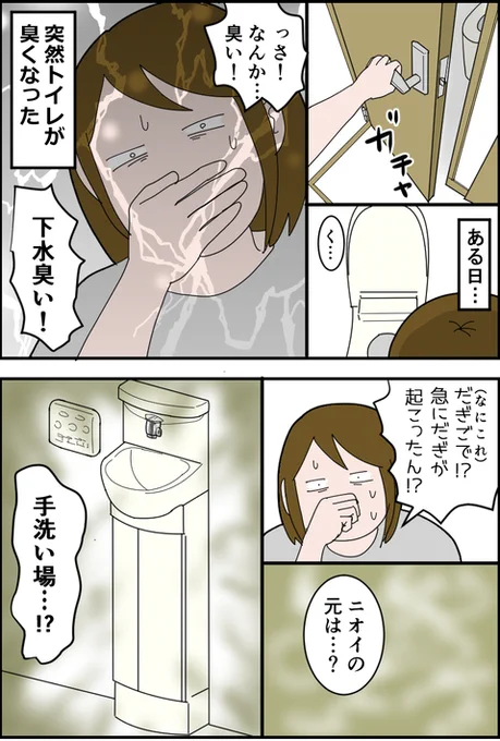突然家中が下水の臭いになった話【前編】
(1/3)

#漫画が読めるハッシュタグ  #コミックエッセイ 