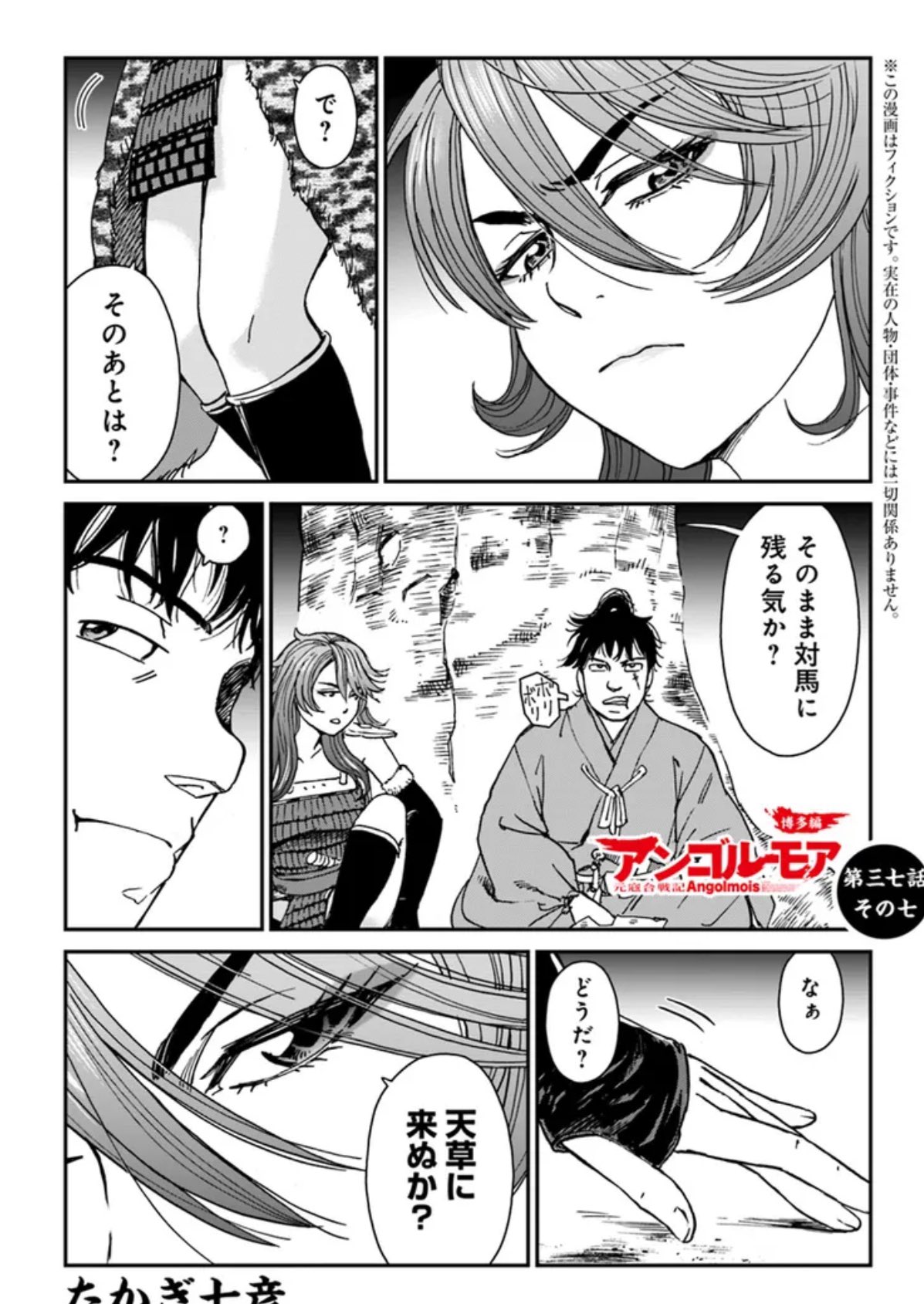 アンゴルモア 元寇合戦記 博多編 10 たかぎ七彦 直筆イラスト