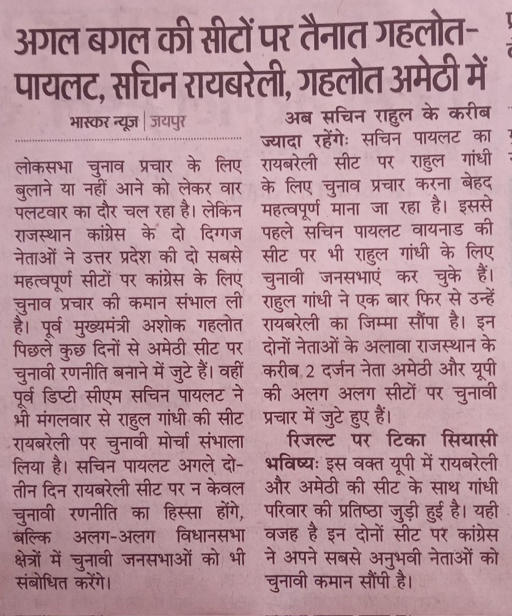 UP की अगल-बगल की सीटों पर राजस्थान के कांग्रेस नेताओं की तैनाती!
पायलट अपनी टीम के साथ रायबरेली में ताबड़तोड़ रैलियां कर रहे हैं तो, गहलोत अपनी टीम के साथ अमेठी का वित्तीय संकट दूर कर रहे हैं! @SachinPilot
@ashokgehlot51