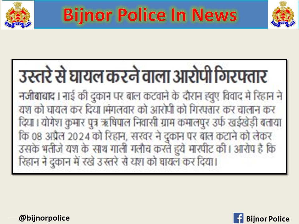 #BijnorPoliceInNews ➡️थाना नजीबाबाद पुलिस ने थाने के मु0अ0सं0 184/2024 धारा 323/307/504/506 भादवि में वांछित अभियुक्त को किया गिरफ्तार। #UPPolice #UPPInNews