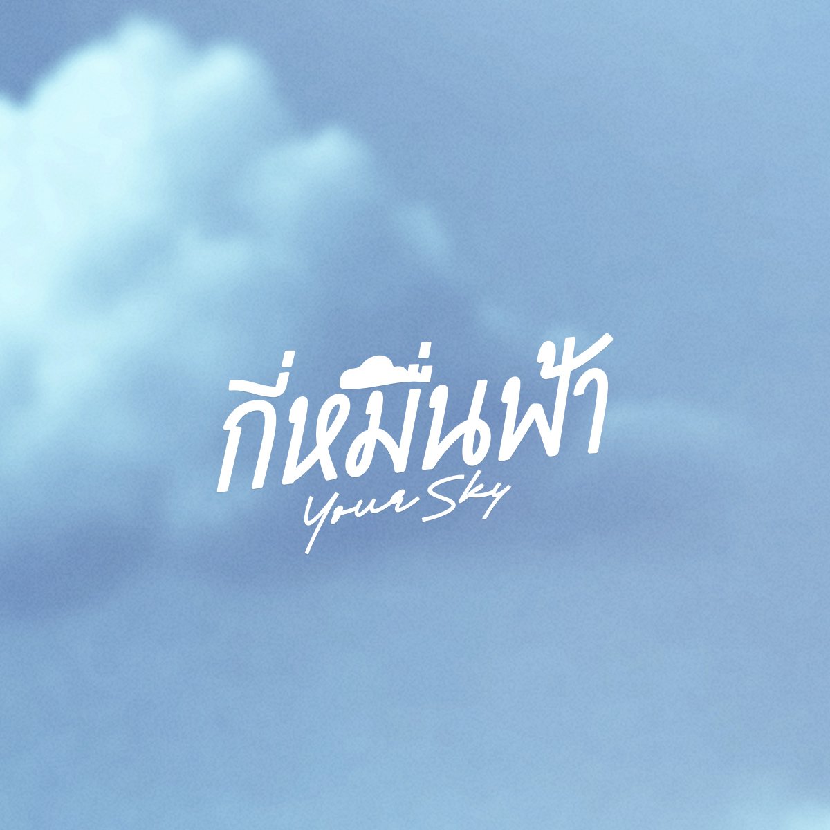 COMING SOON ⛅️🌅

#กี่หมื่นฟ้า2024 
#YourSkySeries 
#กี่หมื่นฟ้า