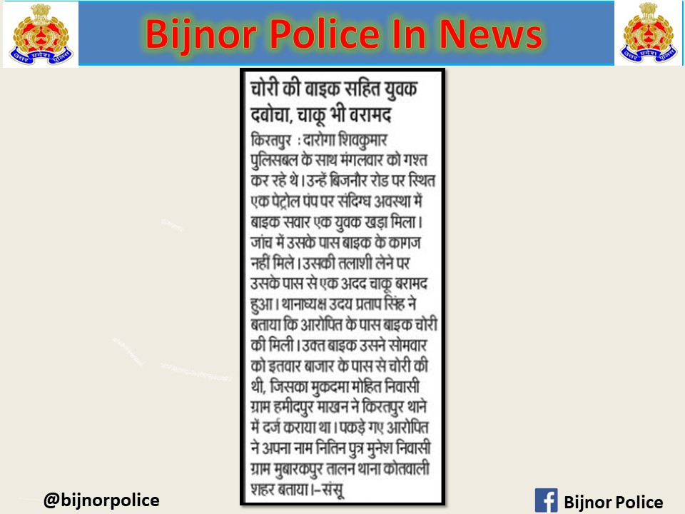 #BijnorPoliceInNews ➡️थाना किरतपुर पुलिस ने थाने के मु0अ0सं0 237/24 धारा 379 भादवि से संबंधित अभियुक्त को चोरी की गयी मोटरसाईकिल व अवैध चाकू सहित किया गिरफ्तार। #UPPolice #UPPInNews