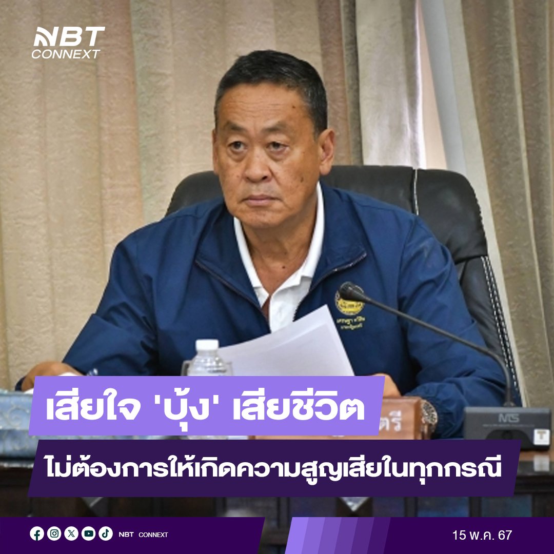 ชัย วัชรงค์ โฆษกประจำสำนักนายกรัฐมนตรี เผย นายกฯ แสดงความเสียใจกับครอบครัวของ 'บุ้ง เนติพร' ยืนยันไม่ต้องการให้เกิดความสูญเสียในทุกกรณี นายกรัฐมนตรีได้รับรายงานว่ากระทรวงยุติธรรมกำลังตรวจสอบข้อเท็จจริง สาเหตุการเสียชีวิต ซึ่งรัฐบาลมีหน้าที่ให้ความเป็นธรรมตามกระบวนการยุติธรรม