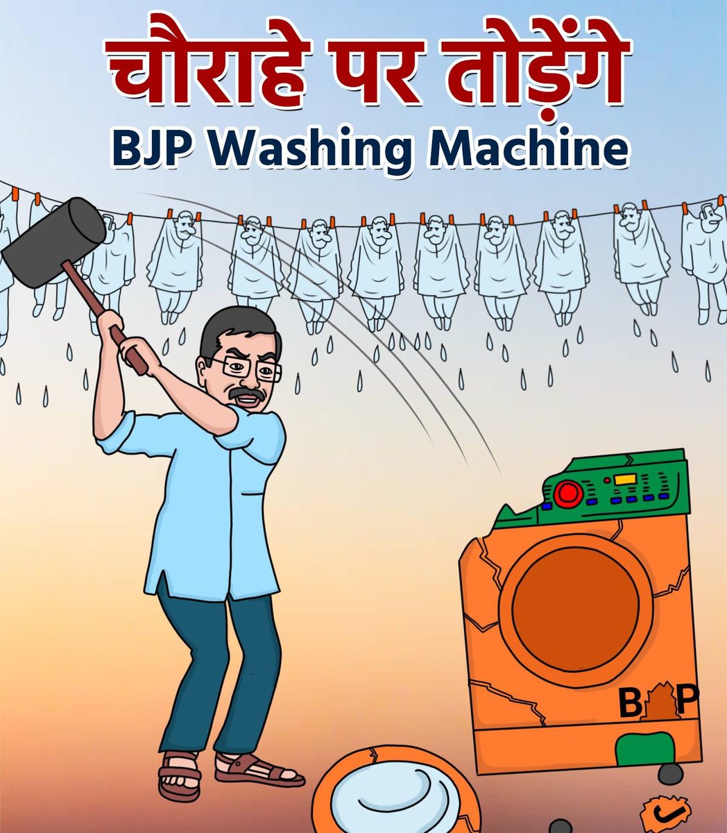 चौराहे पर तोड़ेंगे #BJPWashingMachine 🔥💯