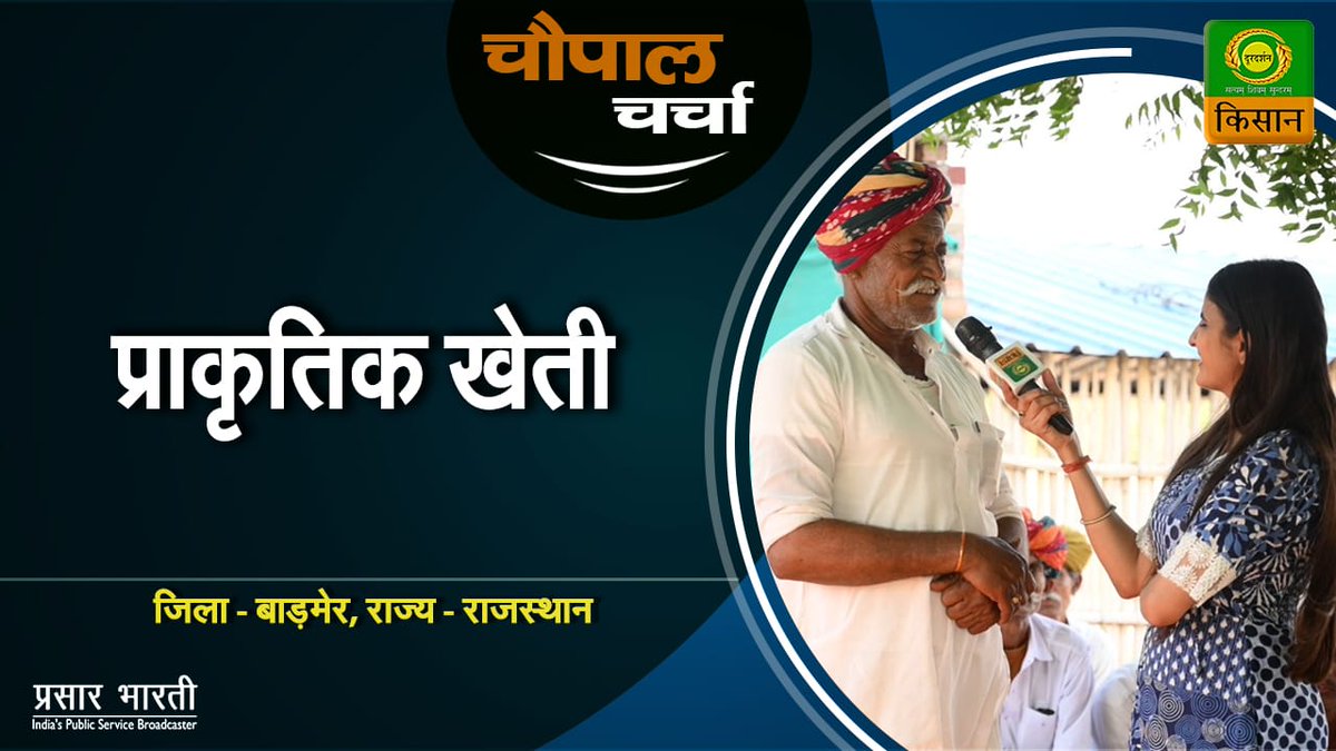 चौपाल चर्चा - बाड़मेर का किसान भी कर रहा प्राकृतिक खेती | 15/05/2024

youtube.com/watch?v=8aWUFk…

#ddkisan #chaupalcharcha #kisanlife #ruraltourism #agriculture #kisanchracha #hariyana #Rajasthan