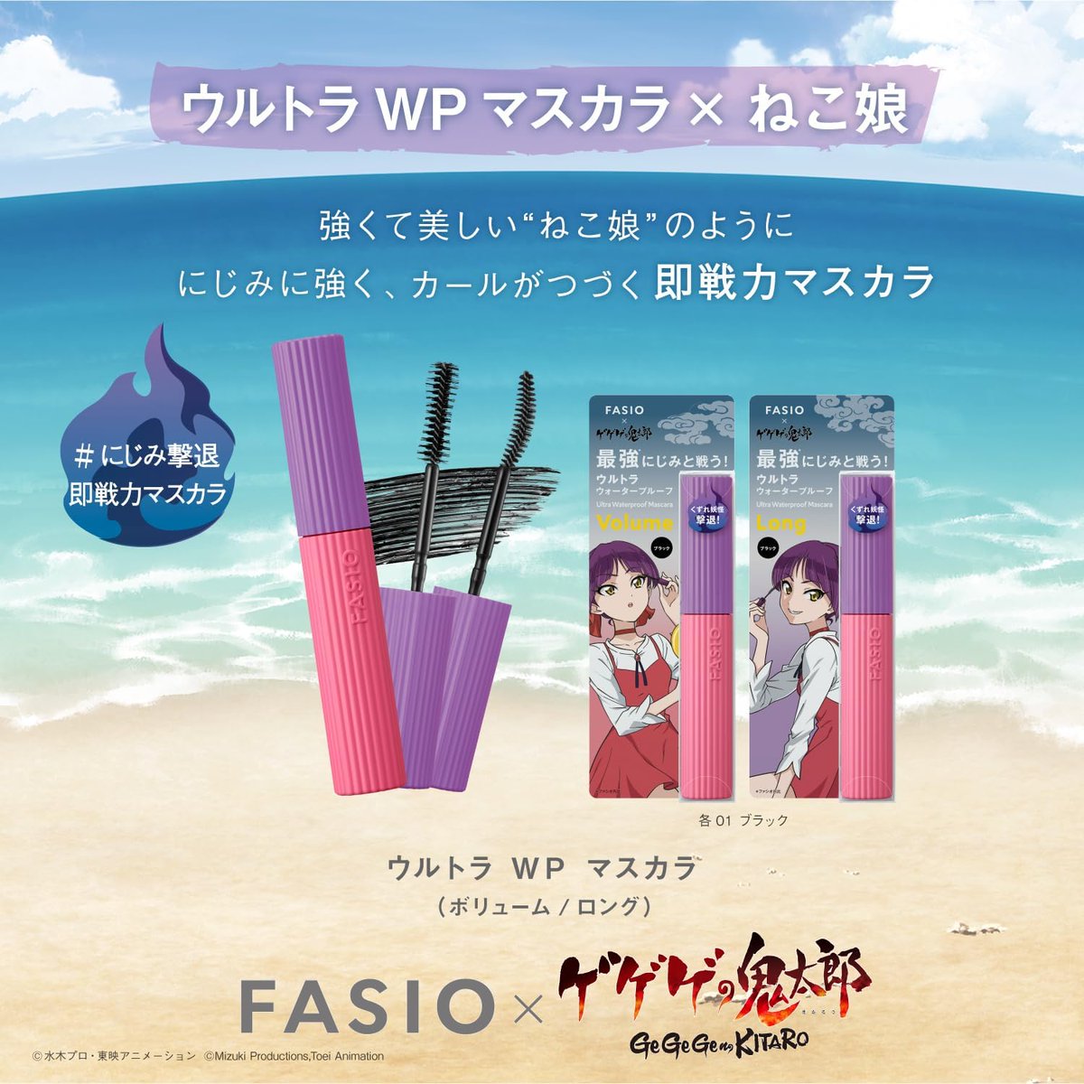 ⚡️先行予約開始⚡️ 6月16日発売 #ファシオ(#FASIO)／新作コスメ 「ゲゲゲの鬼太郎」コラボ ▼Amazonで先行予約がスタートしました！#ad amzn.to/4bk2qC1