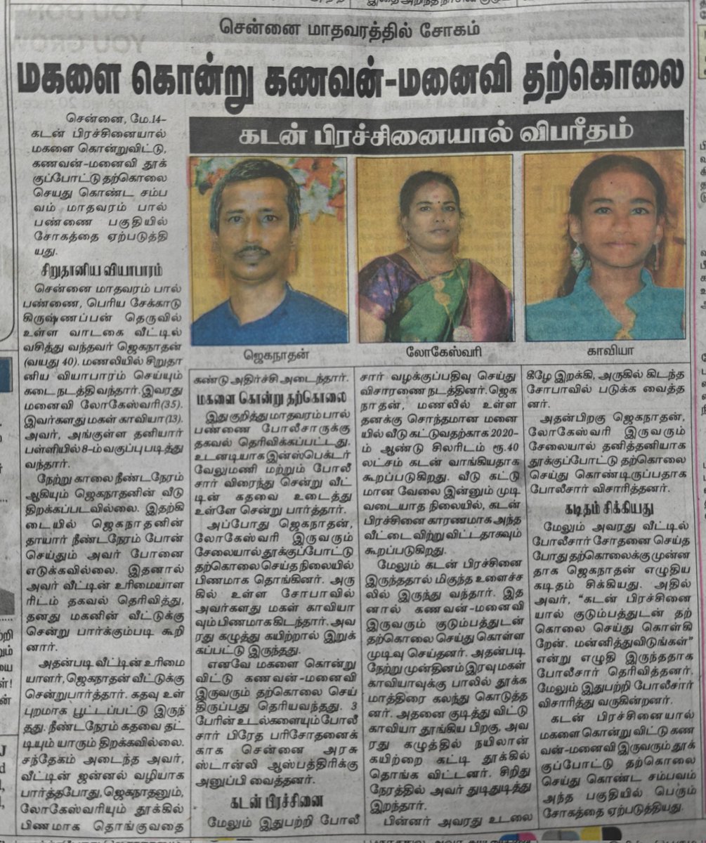 'Couple kill their daughter and commit suicide due to debt burden'

This story shook me. The shop keeper and his family took on debt to construct a house which they never completed. They had other debts too.

The injustice is that if this couple had a bigger business, they would