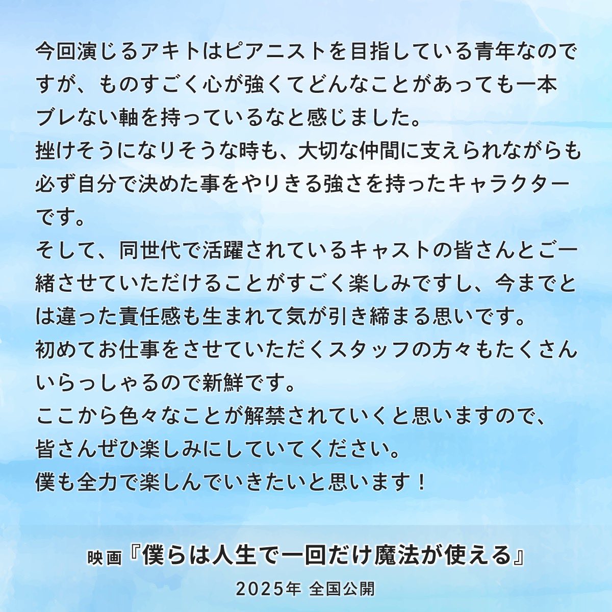 映画『僕らは人生で一回だけ魔法が使える』 アキト役 ---#八木勇征 (#FANTASTICS) 🎬2025年全国公開 #ぼくまほ #映画ぼくまほ #僕らは人生で一回だけ魔法が使える