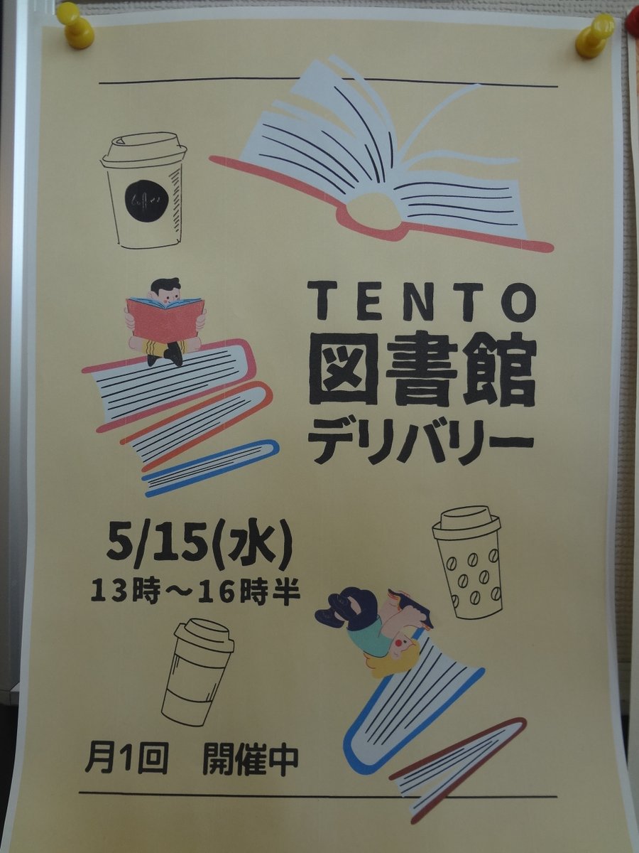 本日5月15日（水）にTENTO図書館デリバリーを実施しますのでどうぞご利用ください！時間は13:00～16:30までです。
