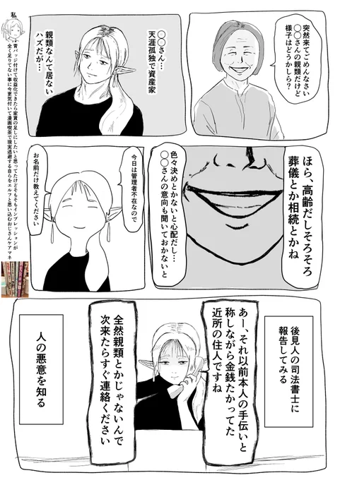 資産家が認知症になり悪意のある第三者から食い物にされるのはよく聞く話ですがウチの老人ホームにも来ました  いざ自分がジジイになった時に親切にしてくれる人が良い人かそうでないかの判断は…いやー、難しいな  今でもハニートラップめちゃくちゃ引っ掛かる自信あるし…