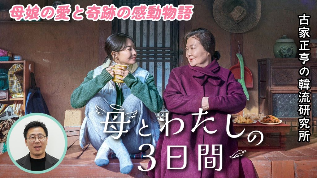 YouTube「Kエンタメ・ラボ」最新コンテンツは‼️映画「母とわたしの３日間」をご紹介👋天国から休暇をもらって降りてきた母と母のレシピで定食屋を営む娘のファンタジーストーリー‼️じわっと感動できる🥹そして韓国料理を食べたくなる素敵な映画です‼️まもなく日本公開ですよ🎬
youtu.be/v80GiPcM568?si…