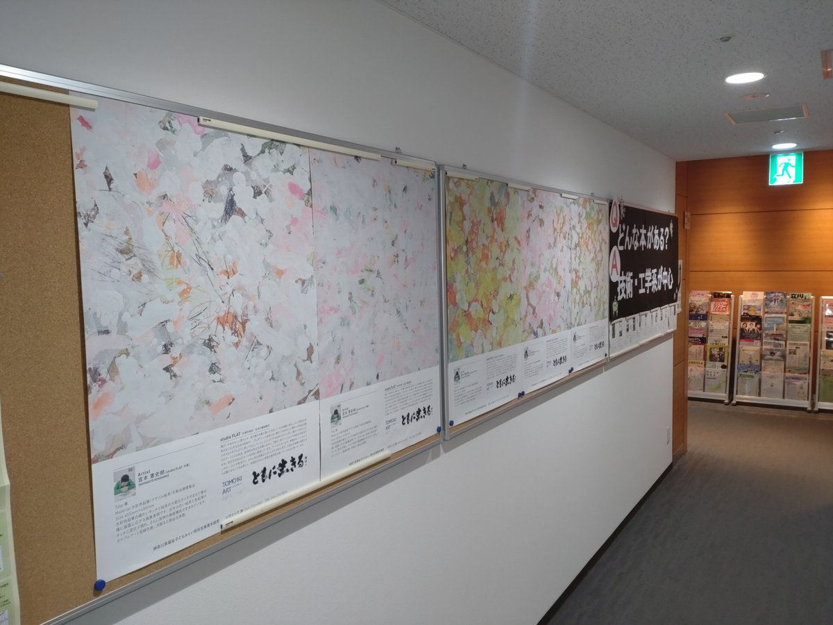 tomoikitaro's tweet image. 川崎の武蔵溝ノ口にある #県立川崎図書館 は、ものづくりに関する科学技術関連の資料等を扱う専門的な図書館です。現在、同じく川崎にある ＃studioFLAT 様の御協力にて作成した #ともいきアート のポスター「華」を５種類まとめて掲示中です！
#ともに生きる