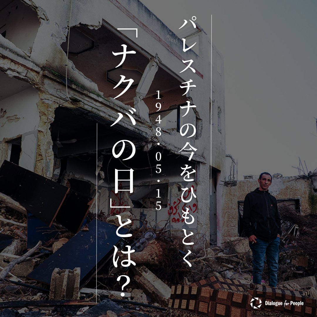 5月15日は #ナクバの日 です。 1948年の今日、イスラエルが建国されたことに伴い、多くのパレスチナの人々が故郷を追われ、虐殺の犠牲となりました。この出来事はアラビア語で「大災厄」を意味する「ナクバ」と呼ばれ、パレスチナの人々の故郷喪失を嘆く日とされています→