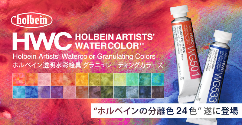 🌟新製品情報🌟
ホルベイン透明水彩絵具
グラニュレーティングカラー 24色

“ホルベインの分離色”が本日、単色と24色セットにて発売❗️
自然の風景や動植物から着想を得て、穏やかな色から彩度の高い色まで幅広い色を取り揃えました。

holbein.co.jp/blog/newproduc…