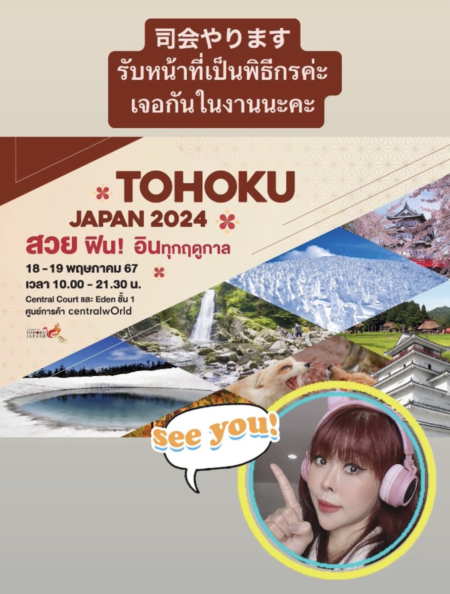 東北観光フェアの司会やります！
เจอกันงานท่องเที่ยวภูมิภาค TOHOKU นะคะ  
5月18-19 May 2024 Central World
#東北観光フェア2024 #tohokujapan2024 #เที่ยวญี่ปุ่น