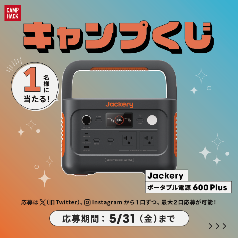 camp_hack's tweet photo. 💡ジャクリの最新ポータブル電源が当たるぞー❗️

5月の第二弾 #キャンプくじ 🎉

▼応募手順
1️⃣@camp_hackをフォロー
2️⃣@jackeryjapanをフォロー
3️⃣この投稿をリポスト
※インスタからも応募すれば当選確率は最大2倍に❗️

▼応募期間
2024年5月31日（火）まで

#PR