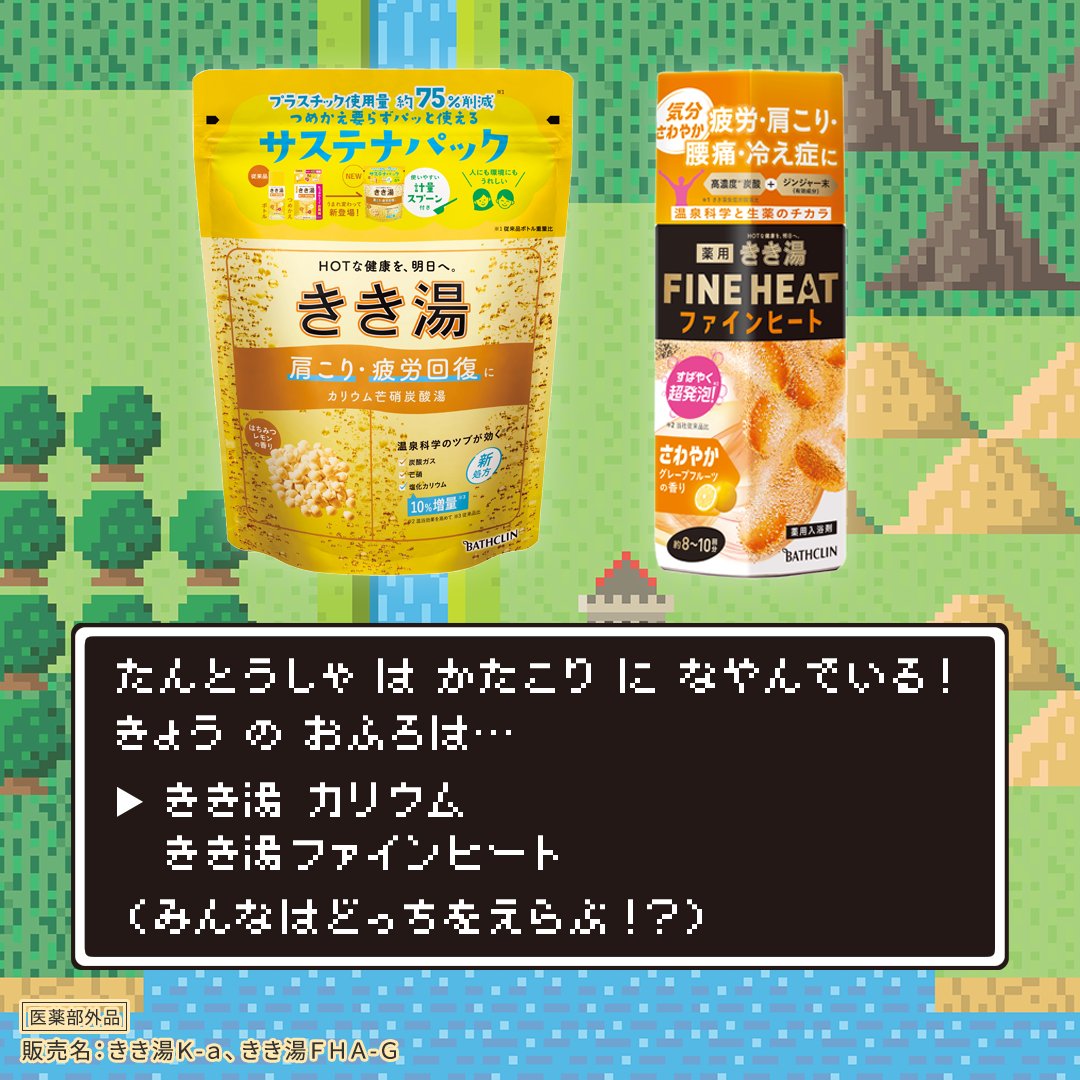 たんとうしゃ は かたこり に なやんでいる❗️
きょう の おふろは…

コマンド
▶きき湯 カリウム芒硝炭酸湯
▶きき湯ファインヒート グレープフルーツの香り

（みんなはどっちを選ぶ⁉️）