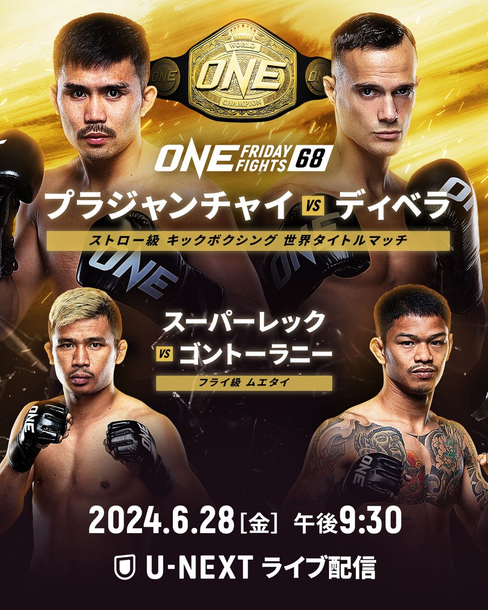 ◤⚡️◢◤対戦カード発表◢◤⚡️◢ 6月28日に開催する #ONEFridayFights68 で 注目の２試合が決定しました！ 👑 ストロー級キックボクシング世界王座戦 ジョナサン・ディベラ 🆚 プラジャンチャイ 🥊 フライ級ムエタイ スーパーレック 🆚 ゴントーラニー 先週末の #タイフェス に参加した