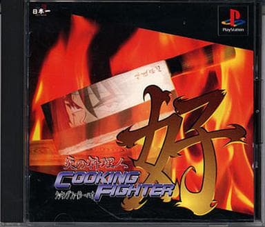5月21日は1998年にPlayStationで発売 『炎の料理人 クッキングファイター好』 の発売記念日です。 #炎の料理人 #クッキングファイター好 #日本一ソフトウェア #PlayStation