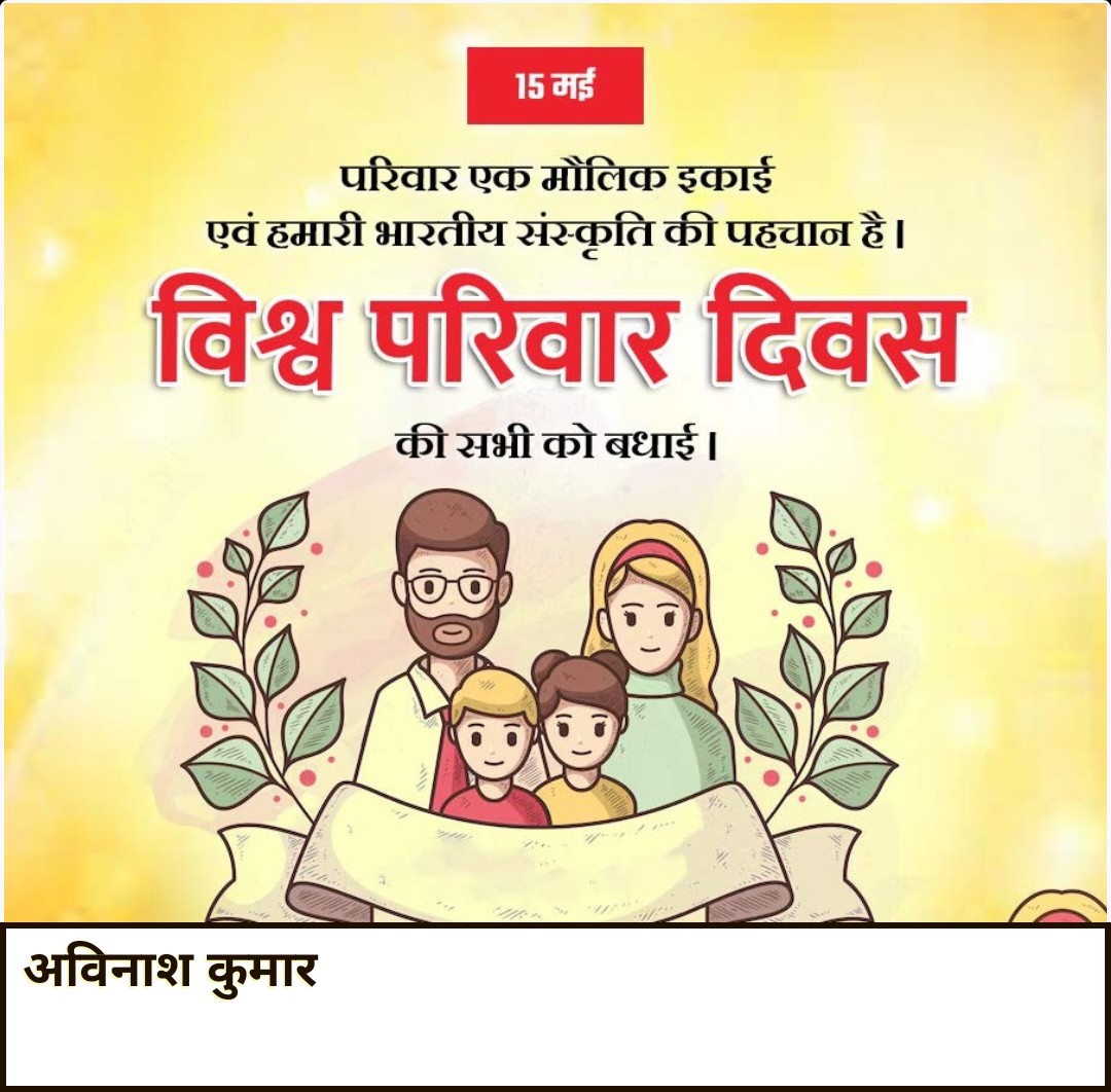 हम सभी सनातन संस्कृति वाले एक परिवार हैं। 
#worldfamilyday #FamilySupport #familyvalues #HinduRashtra