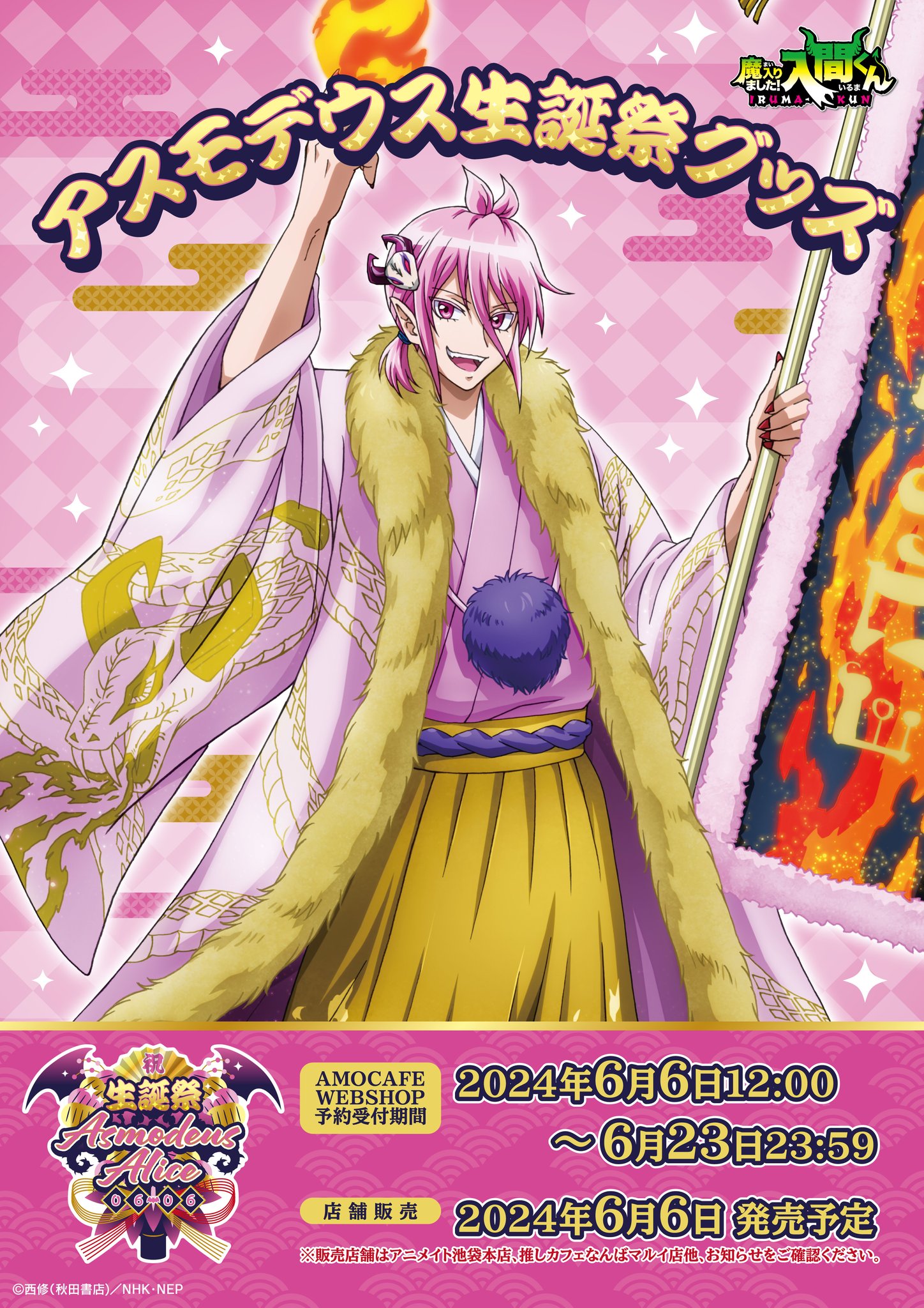 魔入りました！入間くん アスモデウス・アムリリス 誕生日ver 缶