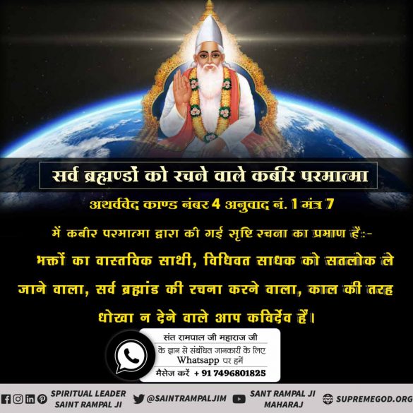 #अविनाशी_परमात्मा_कबीर
📚Vedas prove ,Kabir is God.

God, who has done all the Creation, is Kavir Dev (God Kabir)
- Atharva Ved, Kaand no. 4 Anuvaak no. I Mantra no. 7
- Sacred read book 'Gyan Ganga'
Sant Rampal Ji Maharaj
#SeekingJustice
#GodMorningWednesday