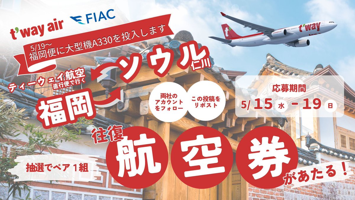 福岡空港✈Fukuoka Airport【公式】 (@fukuokaairport) on Twitter photo 今週末5/19より #ティーウェイ航空 福岡=ソウル便の一部で久しぶりにエアバスA330型機の投入が始まります!
そこで🙋♂️
/
抽選でペア1組!往復航空券をプレゼント✈
\
<a href="/FukuokaAirport/">福岡空港✈Fukuoka Airport【公式】</a>と<a href="/twayjapan/">ティーウェイ航空(t'way air)公式アカウント(JP)</a>をフォローして、この投稿をリポストで応募完了✅
ご応募お待ちしています!❤💚 今週末5/19より #ティーウェイ航空 福岡=ソウル便の一部で久しぶりにエアバスA330型機の投入が始まります!
そこで🙋♂️
/
抽選でペア1組!往復航空券をプレゼント✈
\
<a href="/FukuokaAirport/">福岡空港✈Fukuoka Airport【公式】</a>と<a href="/twayjapan/">ティーウェイ航空(t'way air)公式アカウント(JP)</a>をフォローして、この投稿をリポストで応募完了✅
ご応募お待ちしています!❤💚