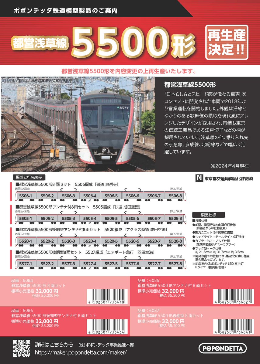 ポポンデッタ 都営浅草線 5500形 後期型 都営5500形 浅草線後期車アンテナ付 8両 | 鉄道模型店 Models IMON