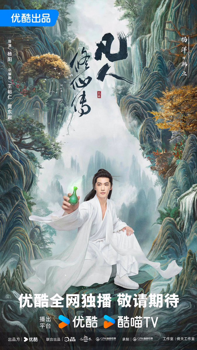 Youku’s fantasy wuxia drama #TheImmortalAscension, releases new posters of the lead #YangYang for Youku Spring Conference 2024.