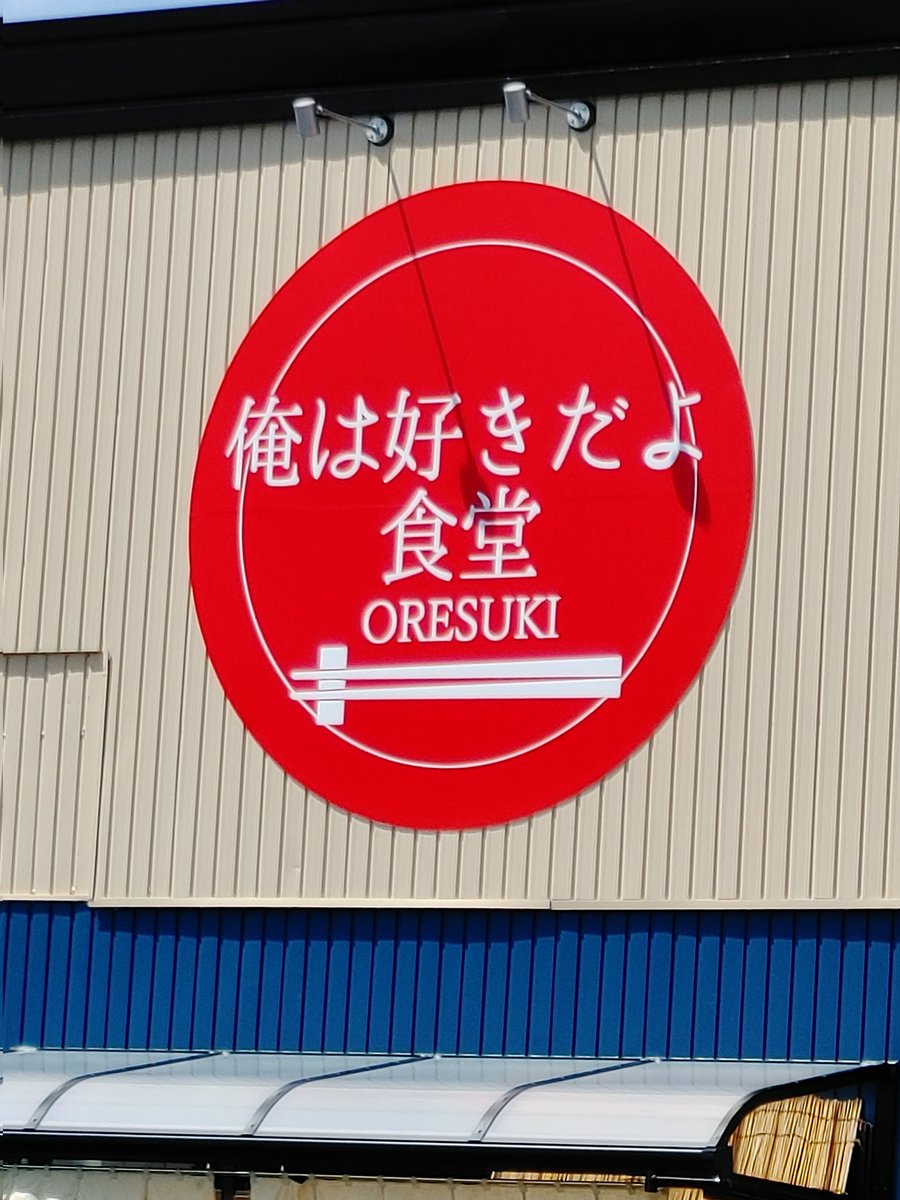 4410_yoshi's tweet photo. 気になるお店 https://t.co/cojrYVk8jL