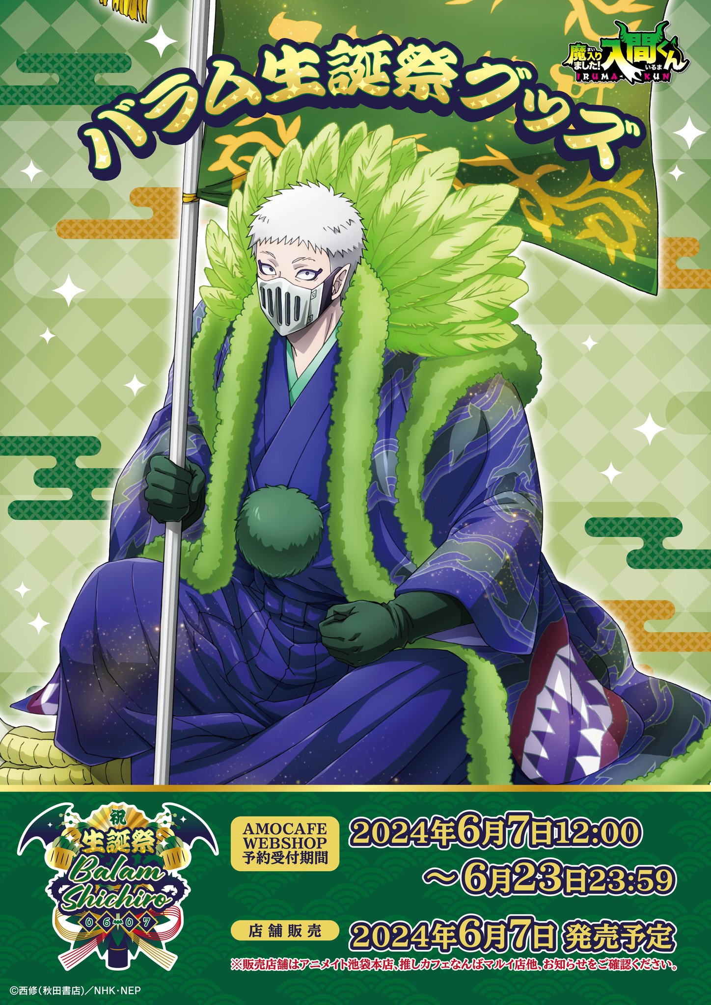 魔入りました！入間くん バラム primaniacs】魔入りました！入間くん フレグランス バラム・シチロウ